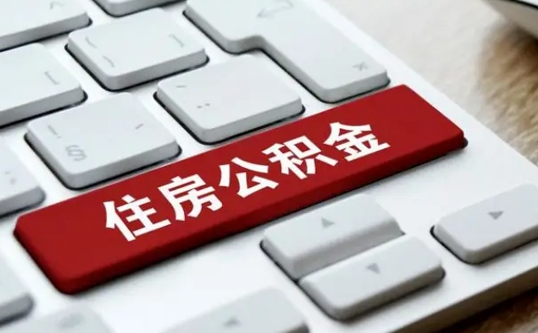 固原公积金辞职两年后才能取吗（住房公积金辞职两年能取吗）